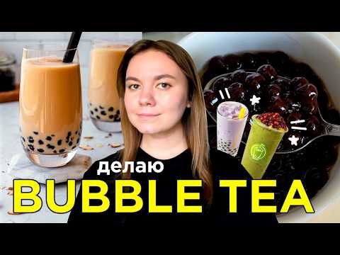 Видео: готовлю BUBBLE TEA дома с нуля | бабл ти в домашних условиях