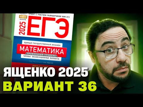 Видео: Ященко 2025 | Вариант 36 | Полный разбор варианта | Профильная математика ЕГЭ 2025