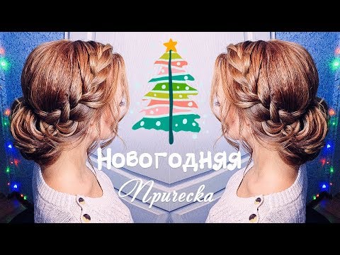 Видео: ПРИЧЕСКИ. Низкий пучок.  Прическа на средние волосы ★EASY Holiday Hairstyle