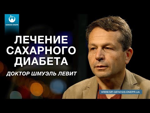 Видео: Лечение сахарного диабета. Интервью с  врачом-эндокринологом. В чем причина сахарного диабета