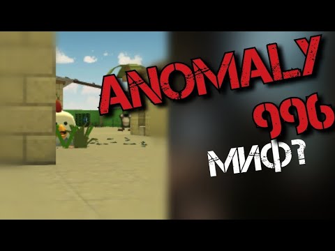 Видео: НАШЁЛ ANOMALY 996 В ЧИКЕН ГАН? Chicken Gun мистика