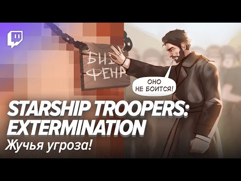 Видео: Starship Troopers: Extermination. Жучья угроза!