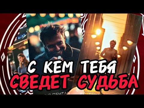 Видео: 🥳♂️Бум🎉С КЕМ ТЕБЯ СВЕДЁТ СУДЬБА 🎯Кто Появится Скоро В Твоей ЖИЗНИ 🔥Таро🔮#таро #tarot #гадание #топ 