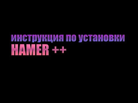 Видео: Инструкция по установки (HAMMER++)