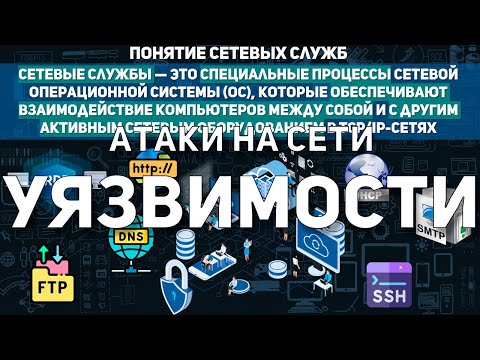 Видео: АТАКИ НА СЕТЕВЫЕ СЛУЖБЫ | УЯЗВИМОСТИ | КЛАССИФИКАЦИЯ