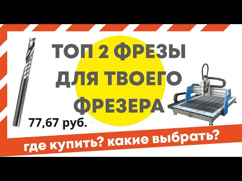 Видео: Фрезы для ЧПУ. Какие фрезы нужны для станка? Где купить фрезы для ЧПУ начинающему?