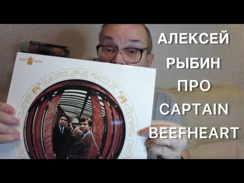 Видео: Алексей Рыбин о Captain Beefheart - 1967.