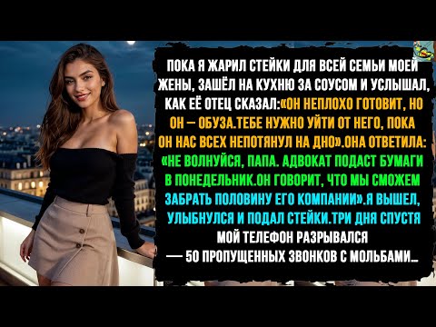 Видео: За ужином жена сказала: “В понедельник адвокат подаст документы”. А я подал стейки с улыбкой