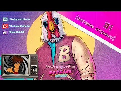 Видео: Hotline Miami (прохождение) #1 [запись стрима]