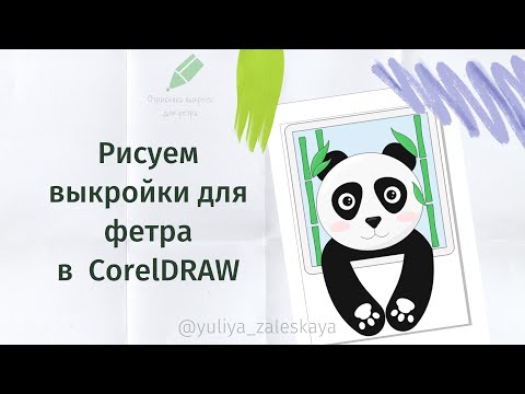 Видео: Панда, рисуем выкройку для фетра в CorelDRAW