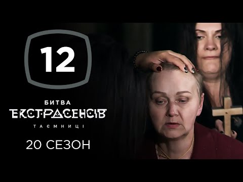 Видео: Битва экстрасенсов. Сезон 20. Выпуск 12 от 18.12.2019