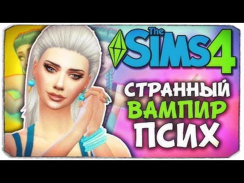 Видео: СТРАННЫЕ ОТНОШЕНИЯ С ВАМПИРОМ - Sims 4 ЧЕЛЛЕНДЖ - ПСИХУШКА