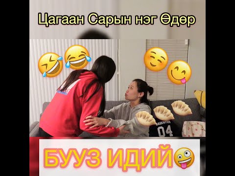 Видео: БУУЗ ИДИЙ (ЦАГААН САРЫН ВЛОГ)