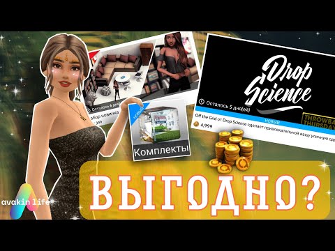 Видео: 🧐 КОМПЛЕКТЫ В AVAKIN LIFE - ДА ИЛИ ЕРУНДА? 🤔// Купила комплект 😅// ||AvakinLife|| AvaFlow