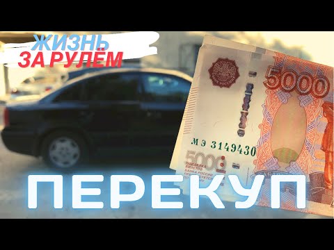 Видео: Перекупство как работа - ЛËГКИЕ ДЕНЬГИ? Откровенное интервью с перекупом.