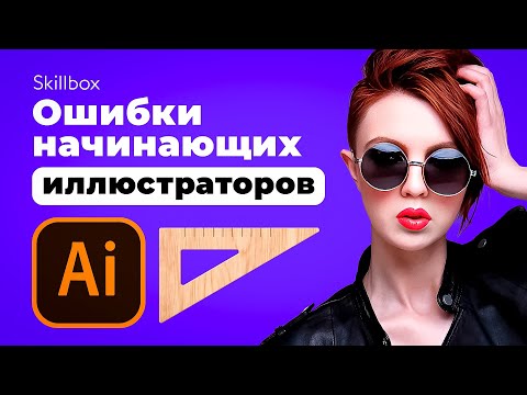 Видео: Оформляем иллюстрацию в коммерческий проект и разбираем ошибки иллюстратора!