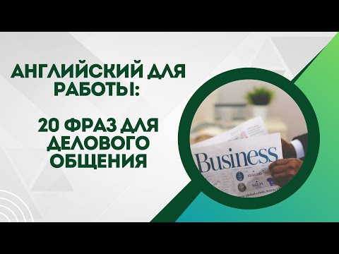 Видео: Английский для Работы: 20 Фраз для Делового Общения | Business English |