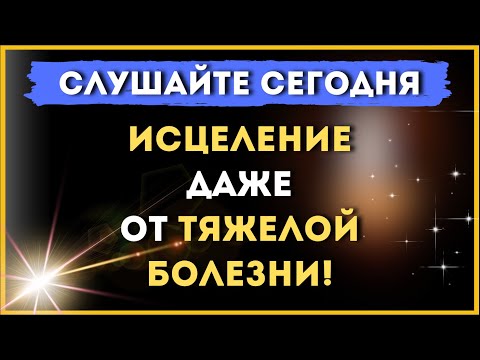 Видео: СЛУШАЙТЕ СЕГОДНЯ! ИСЦЕЛЕНИЕ даже от тяжелой болезни / Молитва Пантелеймону Целителю 💫