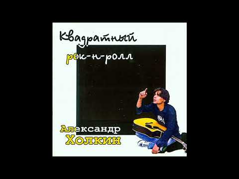 Видео: Александр Холкин - Квадратный рок-н-ролл (Альбом, 1996)