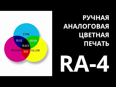 Видео: Цветная аналоговая печать. RA-4