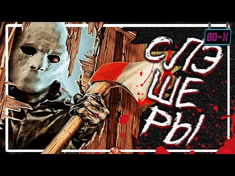 Видео: Слэшеры 80-х – Забытие, но Годные
