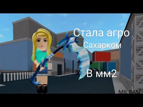 Видео: Стала агро сахаром в мм2|всем на меня пофигу🙄😒😢