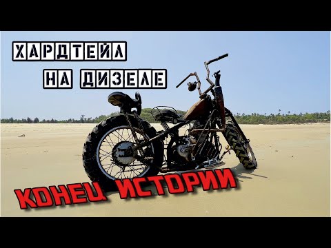 Видео: Хардтейл на дизеле. Конец истории.