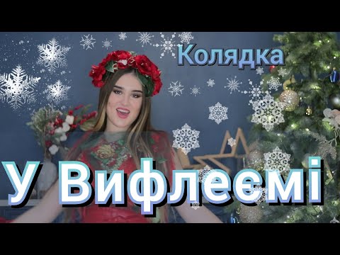 Видео: ВО ВИФЛЕЄМІ НИНІ НОВИНА | Колядка для Дітей @ruhankymaldivy