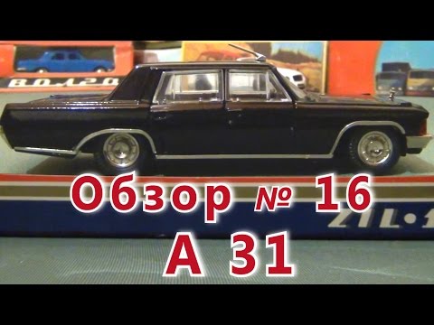 Видео: Масштабная модель авто. ЗиЛ - 117 в масштабе 1:43, А 31. ПО "Тантал"