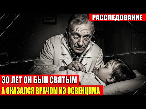 Видео: Он 30 ЛЕТ был СВЯТЫМ для всей деревни | Но на самом деле он был ВРАЧОМ из ОСВЕНЦИМА