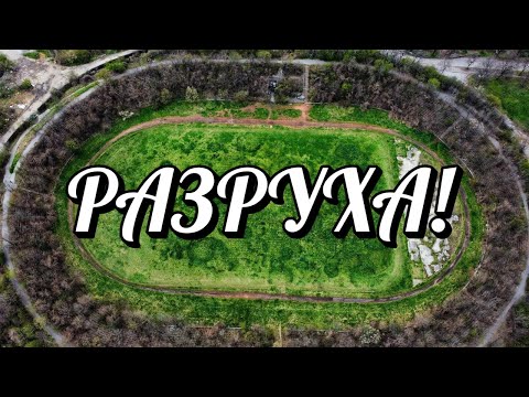 Видео: СТАДИОН "СЕПТЕМВРИ" - РАЗРУХА И МИЗЕРИЯ!
