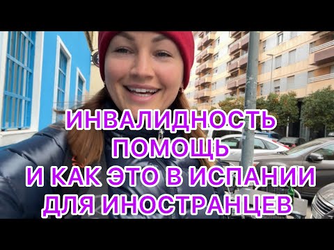 Видео: ИНВАЛИДНОСТЬ! 10.02.2025‼️ПОМОЩЬ! КАК ЭТО В ИСПАНИИ ДЛЯ ИНОСТРАНЦЕВ!