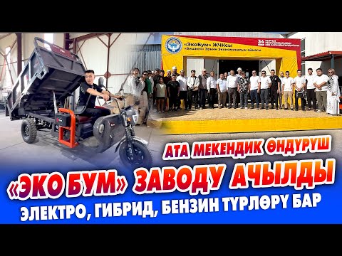 Видео: Эң сапаттуу ЭЛЕКТРО МУРАВЕЙЛЕР өзүбүздөн ЧЫГЫП жатат ~ Завод АЧЫЛДЫ ~ Өзүбүздүн өндүрүштү колдойлу