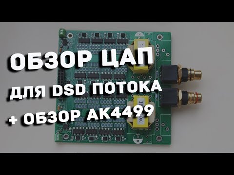 Видео: Обзор dsd ЦАПа DSC1 afir сравнение AK4499, лампа Korg 6P1