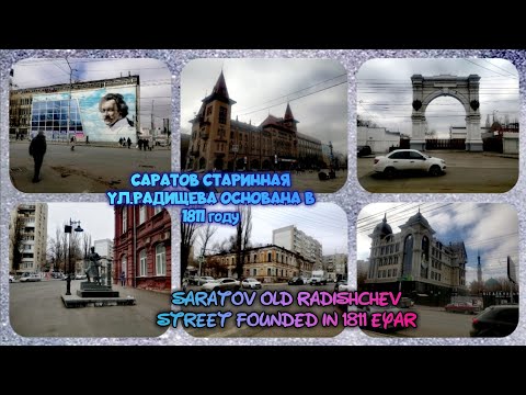 Видео: Saratov old Radishchev street founded in 1811 year.Саратов ул.Радищева основанная в 1811 году.