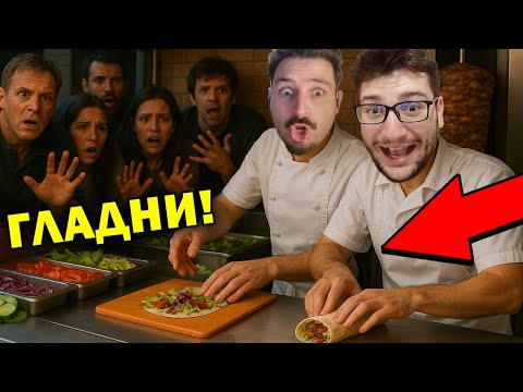 Видео: ГЛАДНИ ЗА ДЮНЕРИ 🌯🌯🤯🤯