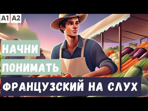 Видео: СЛУШАЕМ 3 ПРОСТЫХ РАССКАЗА на французском |  Начни понимать французский язык на слух  🇫🇷