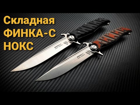 Видео: НОЖ  "НОКС ФИНКА С" , РЕАЛЬНО КРУТО