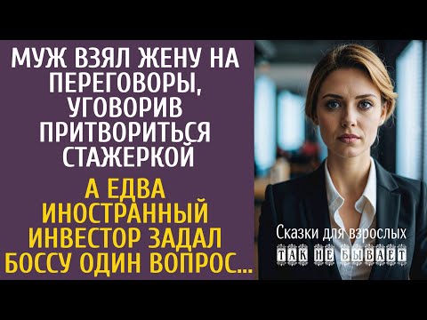 Видео: Муж взял жену на переговоры, уговорив притвориться стажеркой… А едва иностранец задал боссу вопрос…