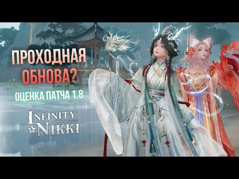 Видео: Красиво, но... пусто??? | Оценка обновления 1.8 "Сезон Даньцинь" Infinity Nikki ♡