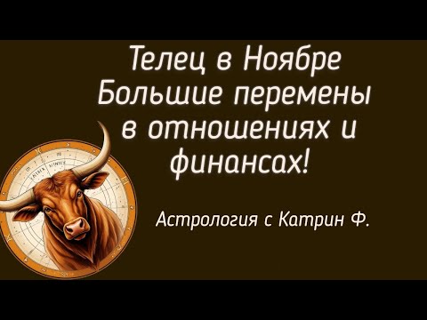 Видео: ♉ТЕЛЕЦ В НОЯБРЕ 2025 ГОДА💥 БОЛЬШИЕ ПЕРЕМЕНЫ В 💖ОТНОШЕНИЯХ И 💸ФИНАНСАХ 🪐АСТРОЛОГИЯ С КАТРИН Ф💕