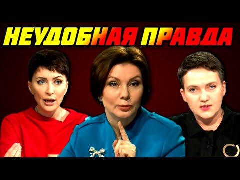 Видео: Елена Бондаренко, Елена Лукаш и Надежда Савченко — Неудобная правда. Зеленский и Закон про землю