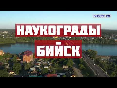 Видео: Наукоград Бийск Источник1