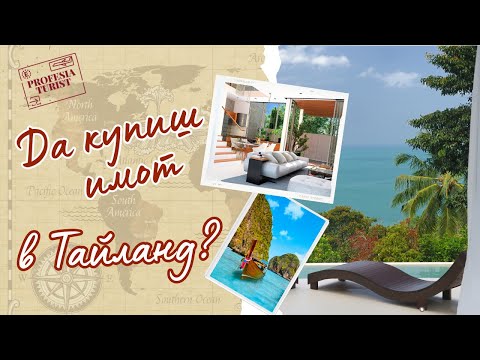 Видео: Имоти и инвестиции в Пукет, Тайланд - Професия турист/Property, real estate, Investments, Phuket