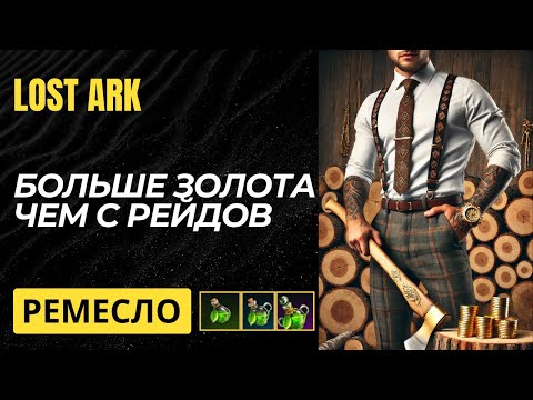 Видео: Lost Ark. Быстрый фарм золота. Ремесло. Лесозаготовка.