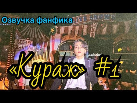 Видео: КУРАЖ | Озвучка фанфика | ВИГУКИ | Часть 1