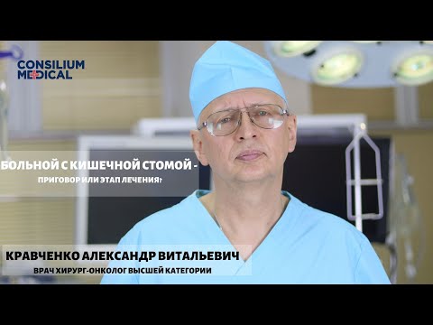 Видео: Больной c кишечной стомой - приговор или этап лечения?