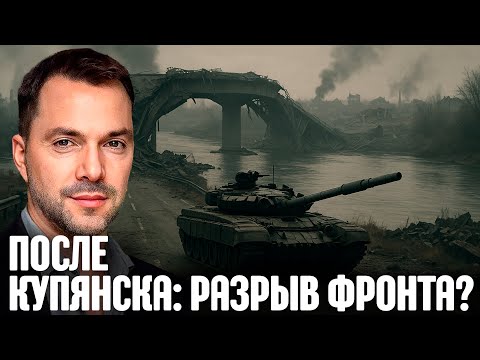 Видео: Что означает потеря Купянска для фронта? - Арестович