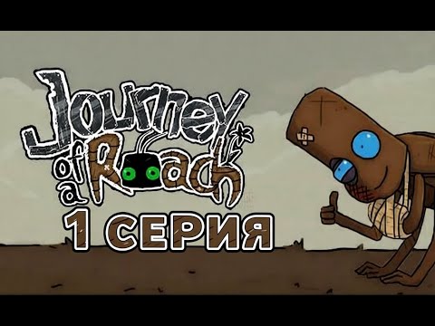 Видео: Journey of a Roach - 1 серия Выжили все  Кроме людей