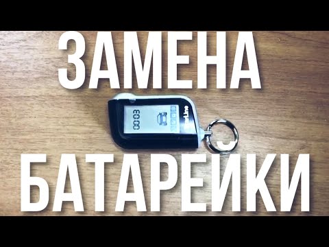 Видео: КАК ПОМЕНЯТЬ БАТАРЕЙКУ НА БРЕЛКЕ СИГНАЛИЗАЦИИ